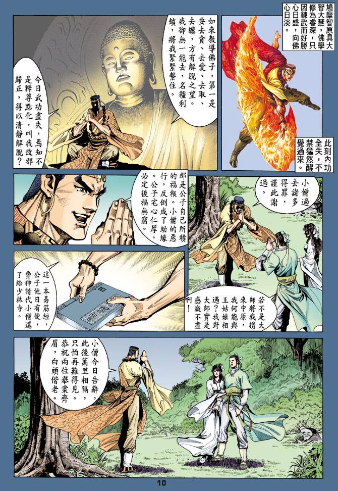 《天龙八部》漫画最新章节第82回免费下拉式在线观看章节第【9】张图片