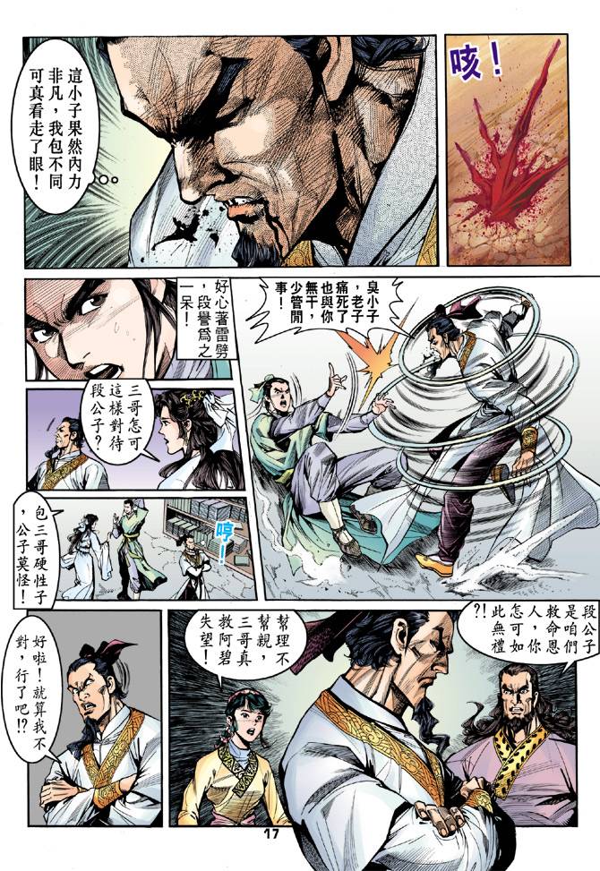 《天龙八部》漫画最新章节第36回免费下拉式在线观看章节第【16】张图片