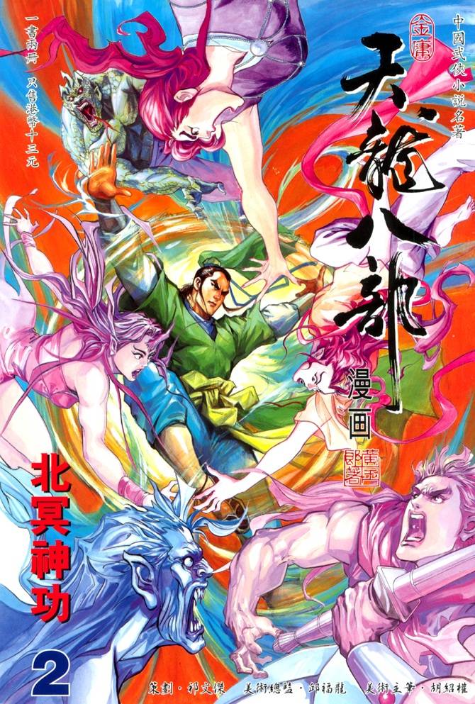 《天龙八部》漫画最新章节第2回免费下拉式在线观看章节第【1】张图片