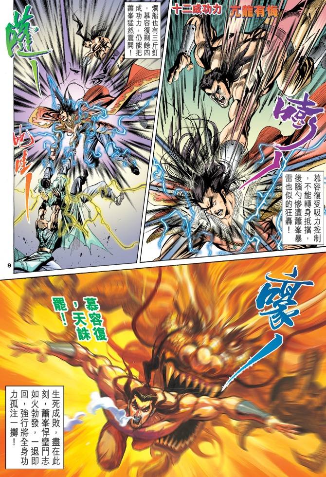 《天龙八部》漫画最新章节第100回免费下拉式在线观看章节第【9】张图片