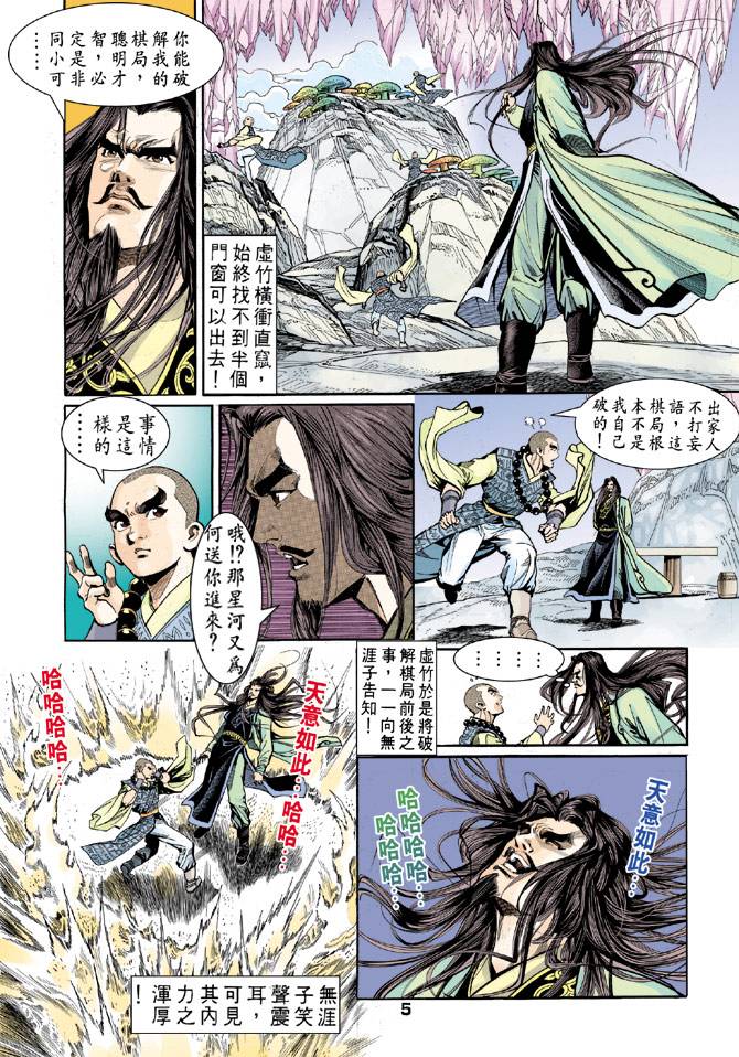 《天龙八部》漫画最新章节第44回免费下拉式在线观看章节第【5】张图片