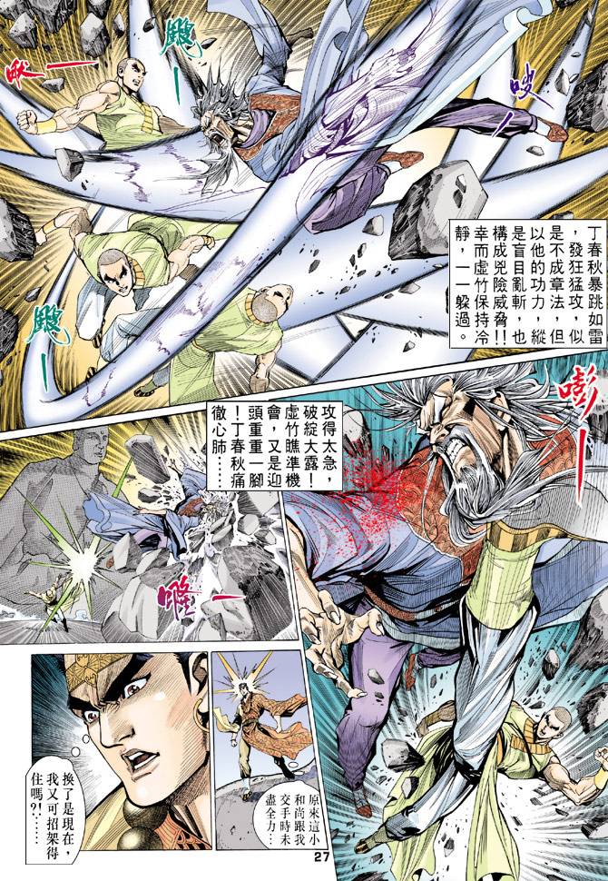 《天龙八部》漫画最新章节第68回免费下拉式在线观看章节第【27】张图片