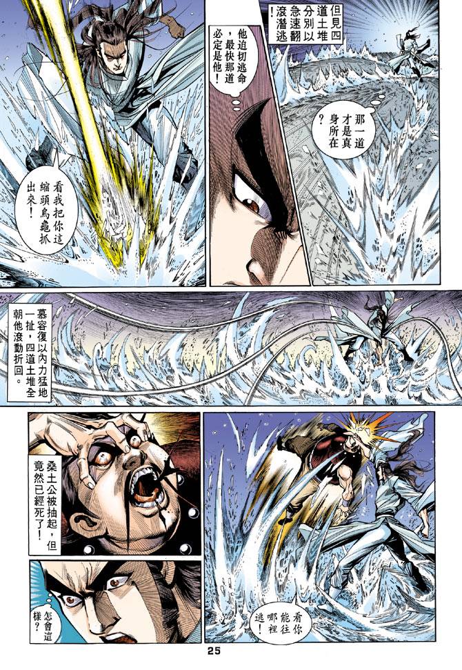 《天龙八部》漫画最新章节第49回免费下拉式在线观看章节第【25】张图片