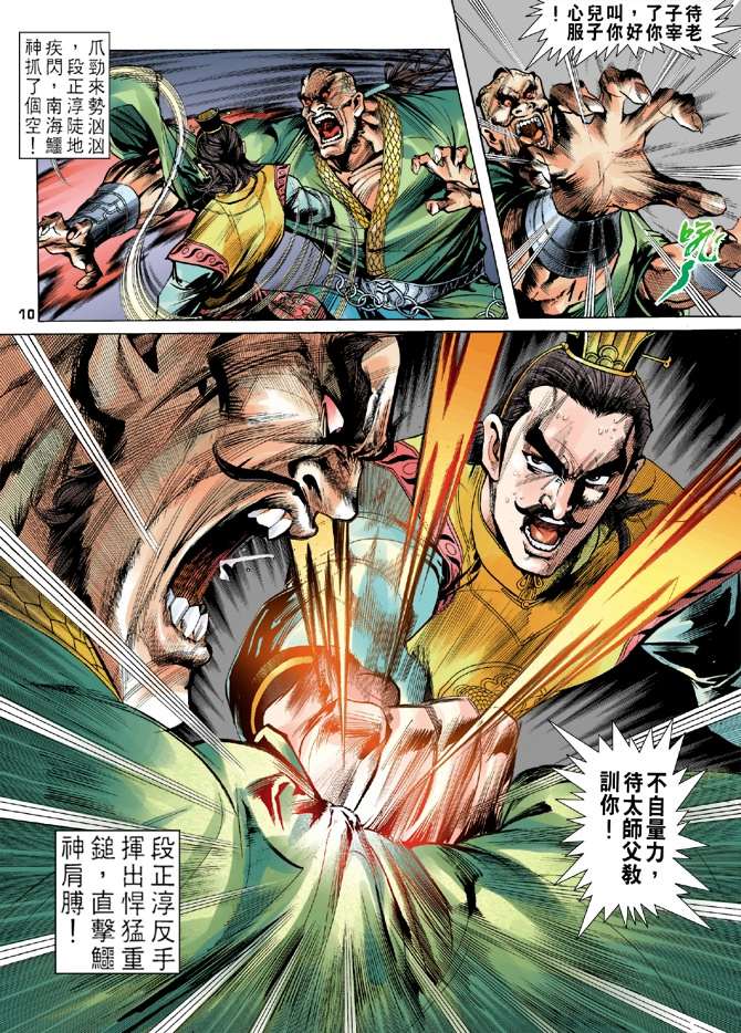 《天龙八部》漫画最新章节第5回免费下拉式在线观看章节第【10】张图片