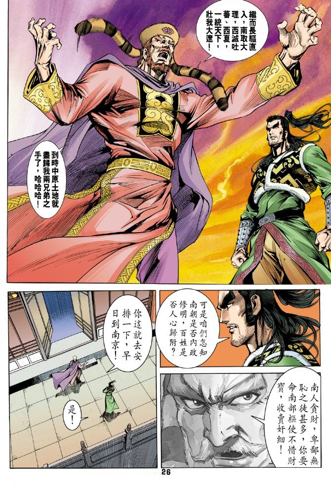 《天龙八部》漫画最新章节第30回免费下拉式在线观看章节第【26】张图片