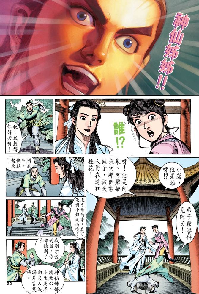 《天龙八部》漫画最新章节第9回免费下拉式在线观看章节第【21】张图片