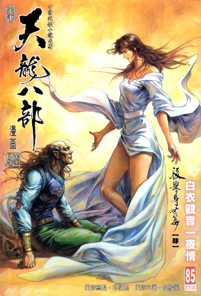 《天龙八部》漫画最新章节第85回免费下拉式在线观看章节第【1】张图片