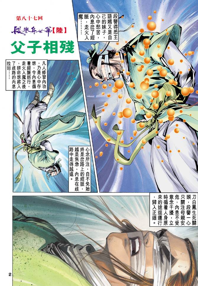 《天龙八部》漫画最新章节第87回免费下拉式在线观看章节第【2】张图片