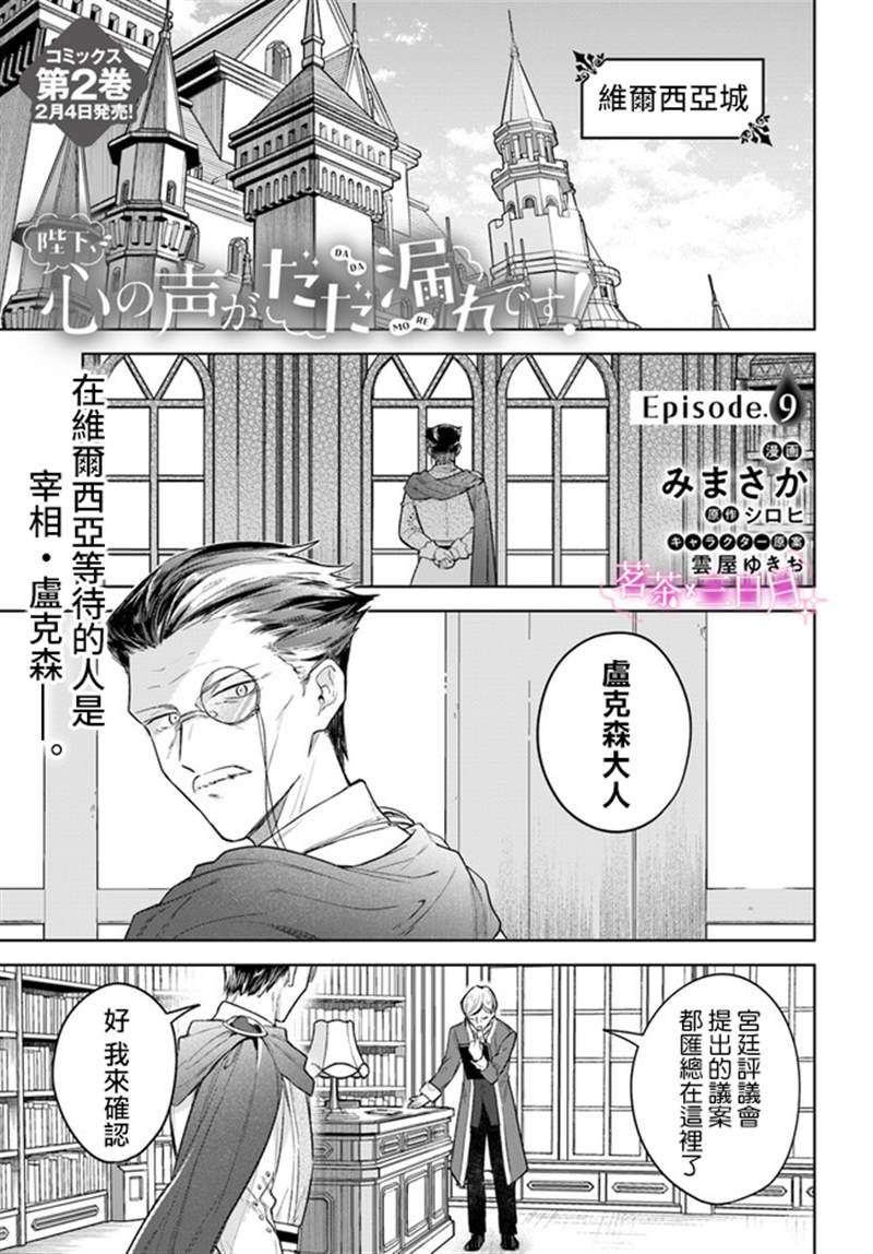 《陛下，您的心声泄露了！》漫画最新章节第9话免费下拉式在线观看章节第【1】张图片