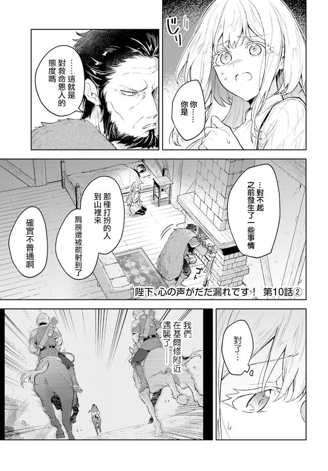 《陛下，您的心声泄露了！》漫画最新章节第10话免费下拉式在线观看章节第【9】张图片