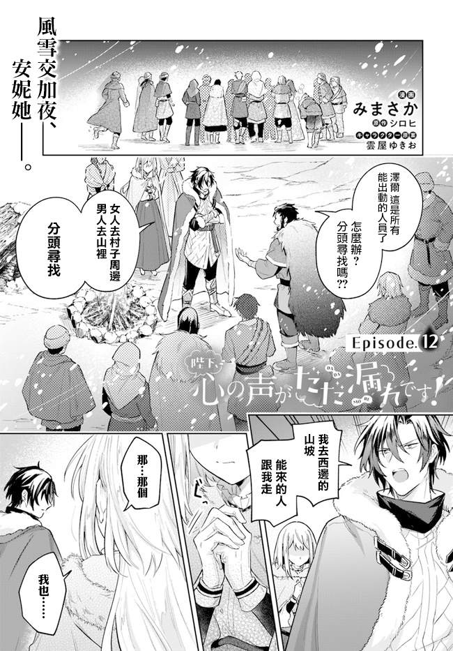 《陛下，您的心声泄露了！》漫画最新章节第12话免费下拉式在线观看章节第【1】张图片