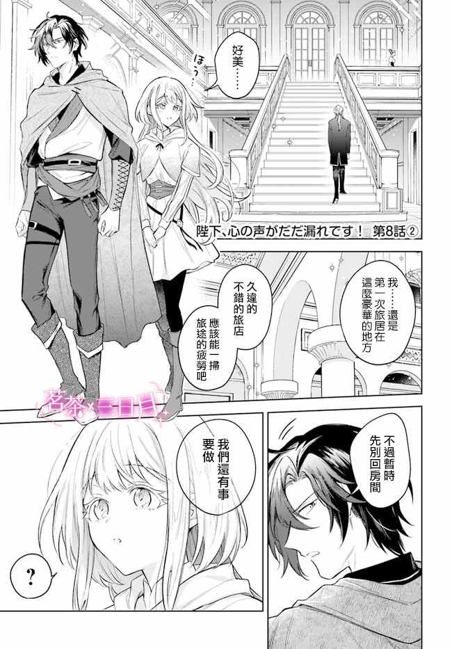 《陛下，您的心声泄露了！》漫画最新章节第8.2话免费下拉式在线观看章节第【1】张图片