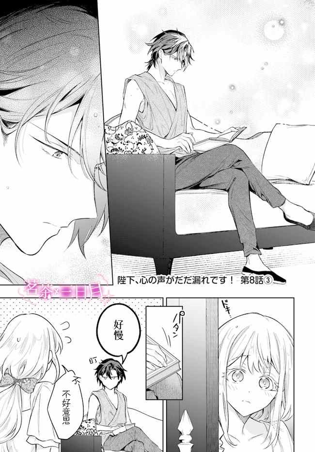 《陛下，您的心声泄露了！》漫画最新章节第8.3话免费下拉式在线观看章节第【1】张图片