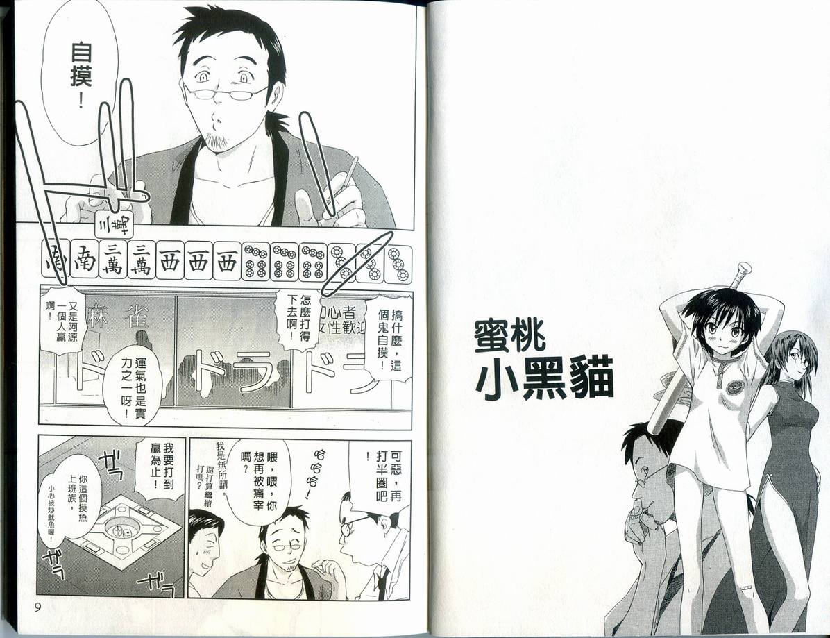 《蜜桃小黑猫》漫画最新章节第1卷免费下拉式在线观看章节第【5】张图片