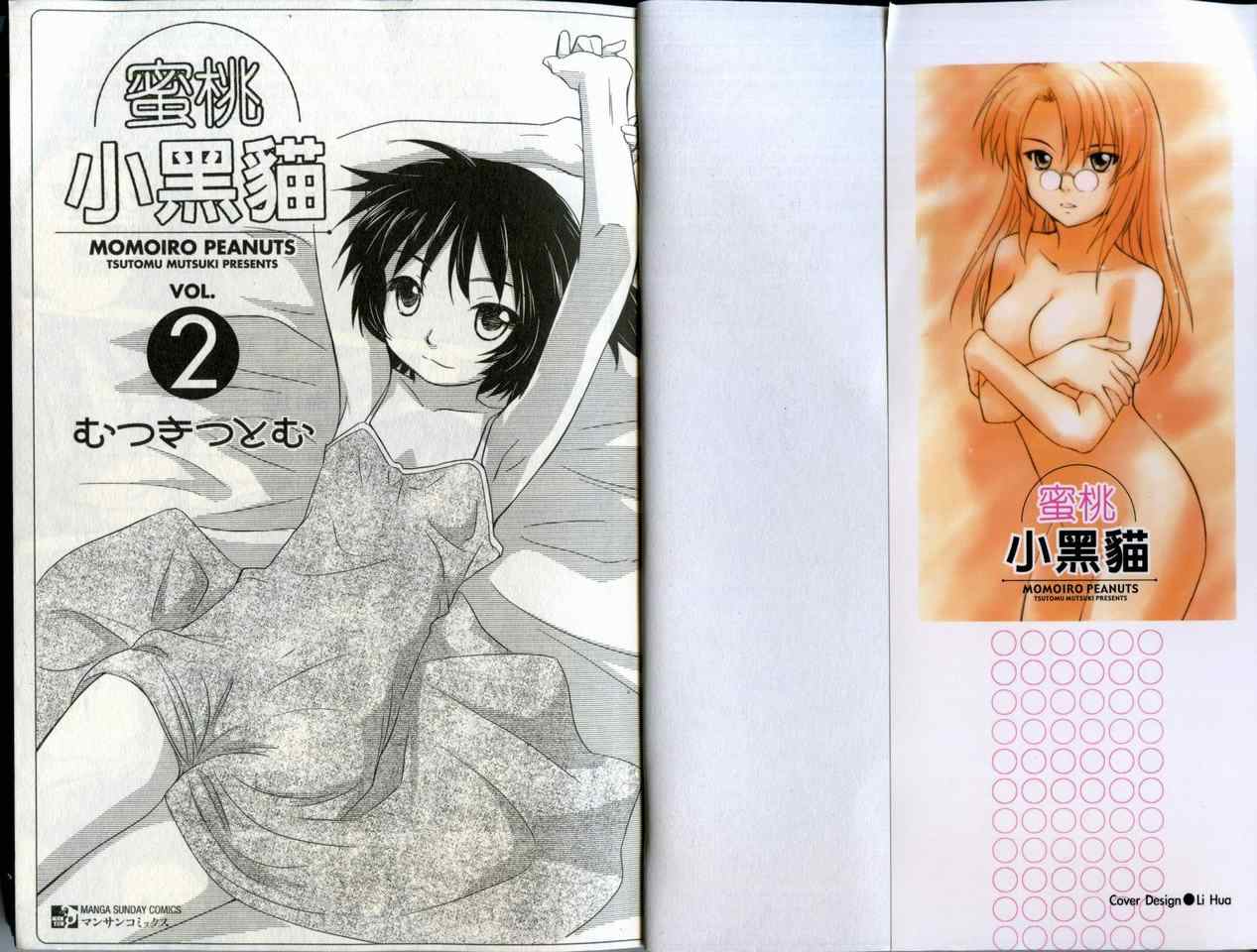 《蜜桃小黑猫》漫画最新章节第2卷免费下拉式在线观看章节第【2】张图片