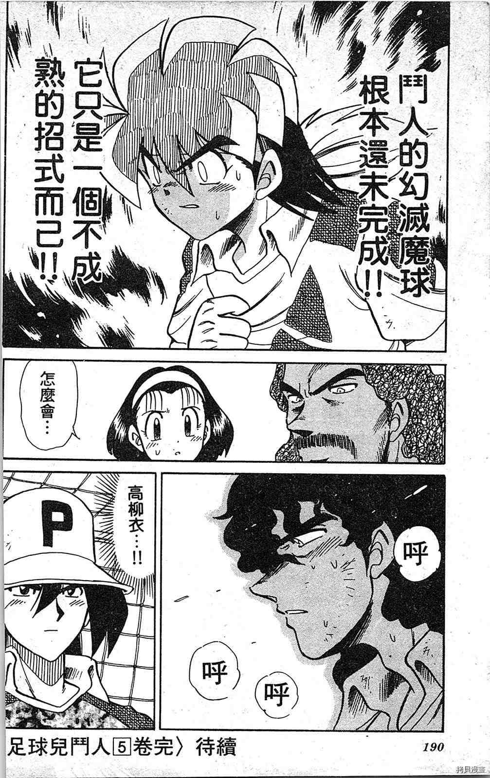 《足球儿斗人》漫画最新章节第5卷免费下拉式在线观看章节第【189】张图片