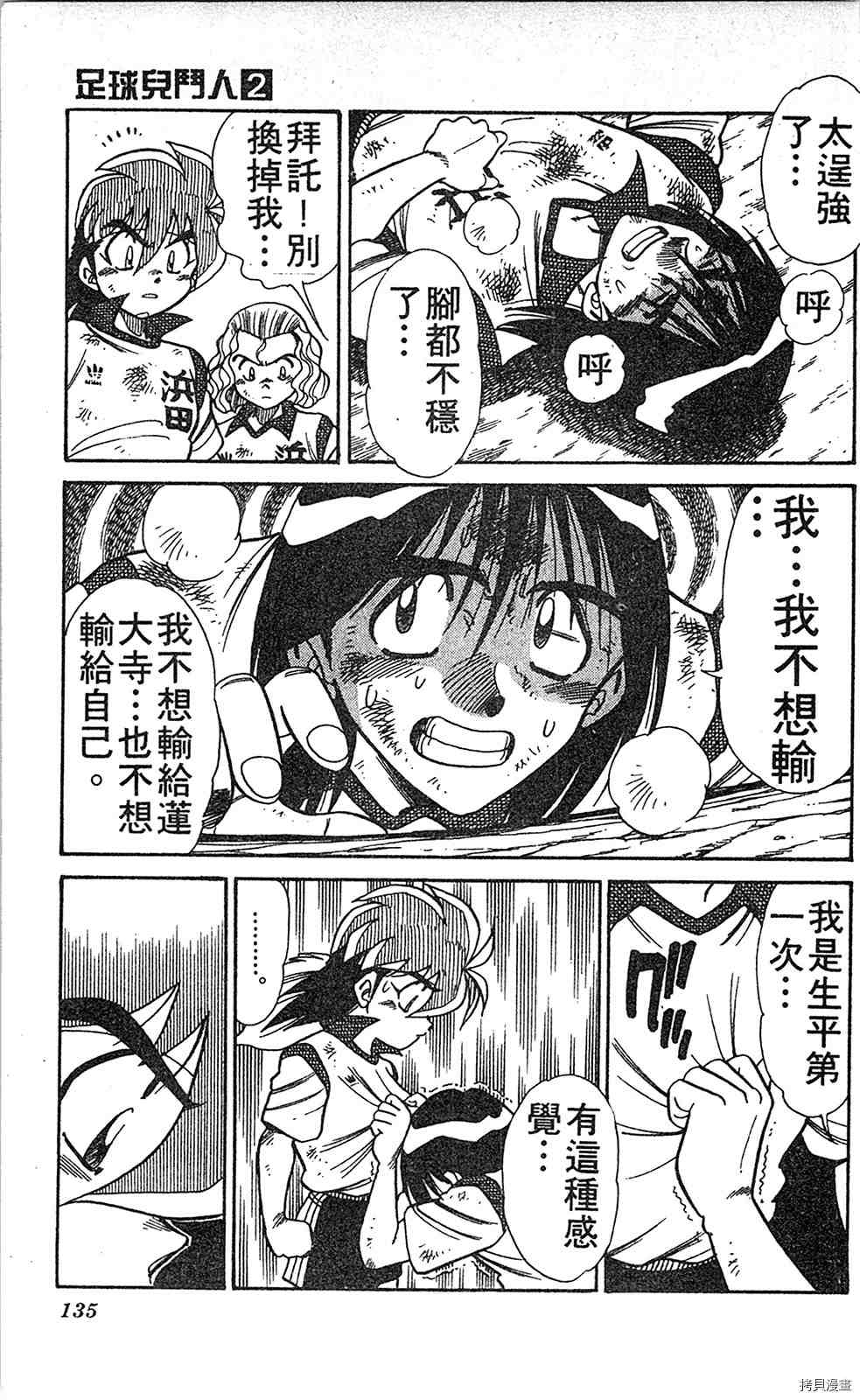 《足球儿斗人》漫画最新章节第2卷免费下拉式在线观看章节第【134】张图片