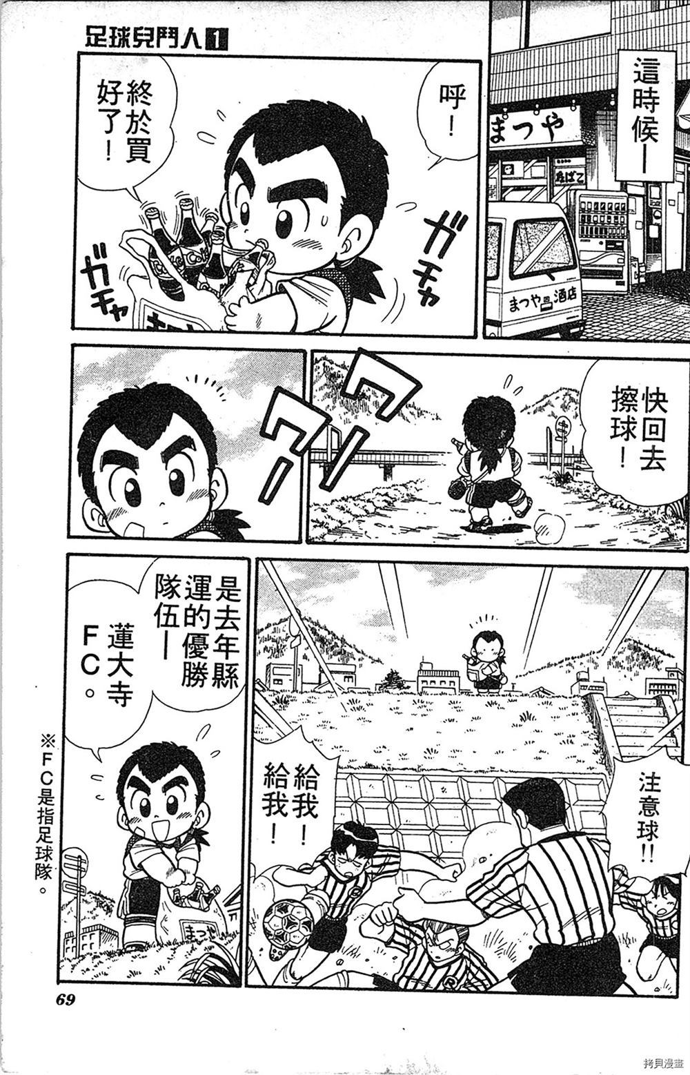 《足球儿斗人》漫画最新章节第1卷免费下拉式在线观看章节第【68】张图片