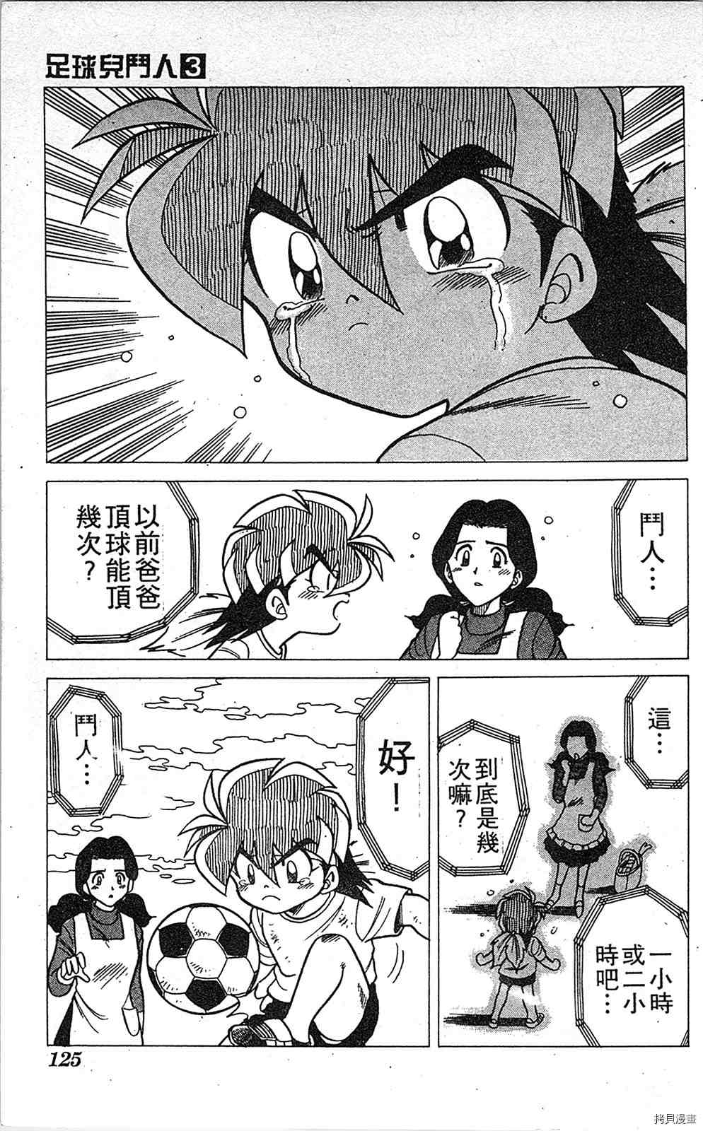 《足球儿斗人》漫画最新章节第3卷免费下拉式在线观看章节第【124】张图片