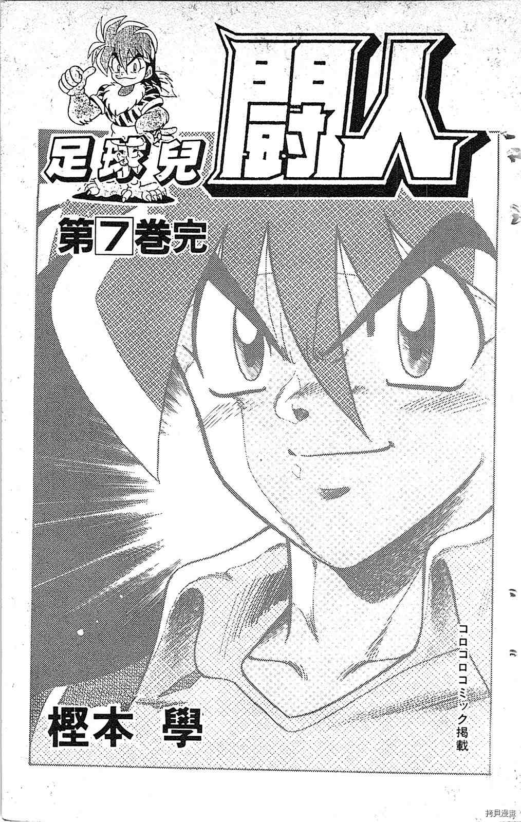 《足球儿斗人》漫画最新章节第7卷免费下拉式在线观看章节第【2】张图片