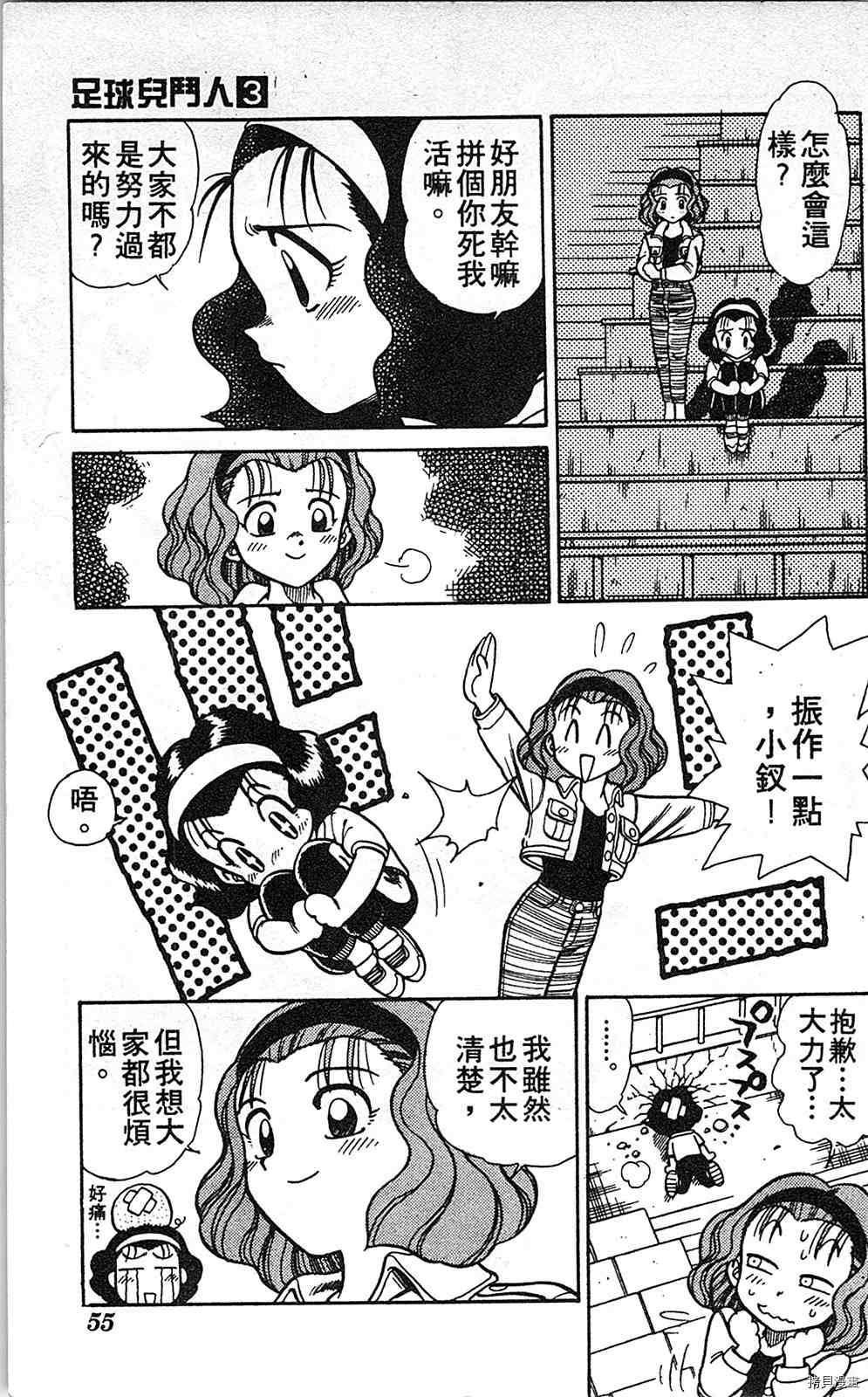 《足球儿斗人》漫画最新章节第3卷免费下拉式在线观看章节第【54】张图片