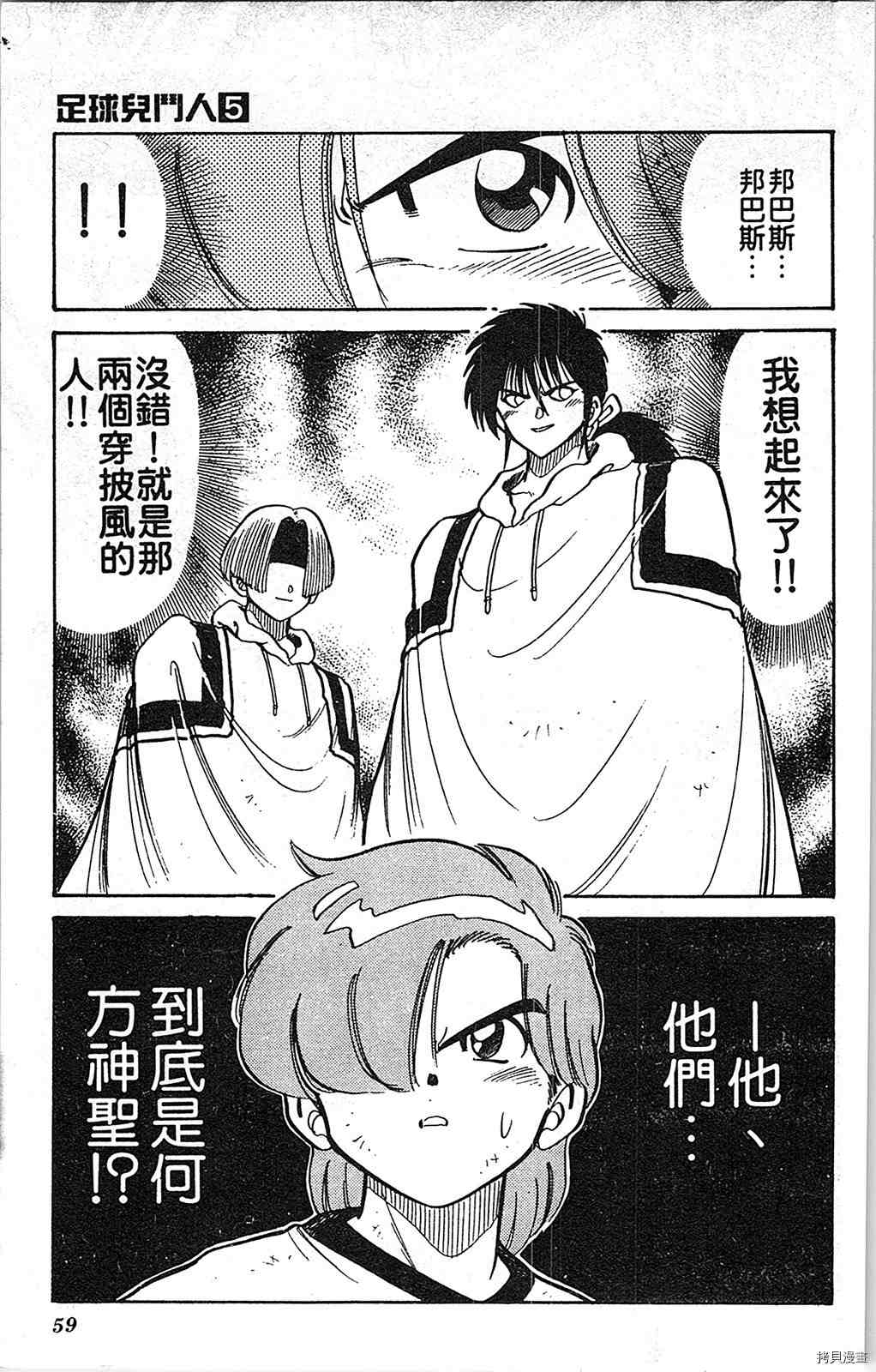 《足球儿斗人》漫画最新章节第5卷免费下拉式在线观看章节第【58】张图片