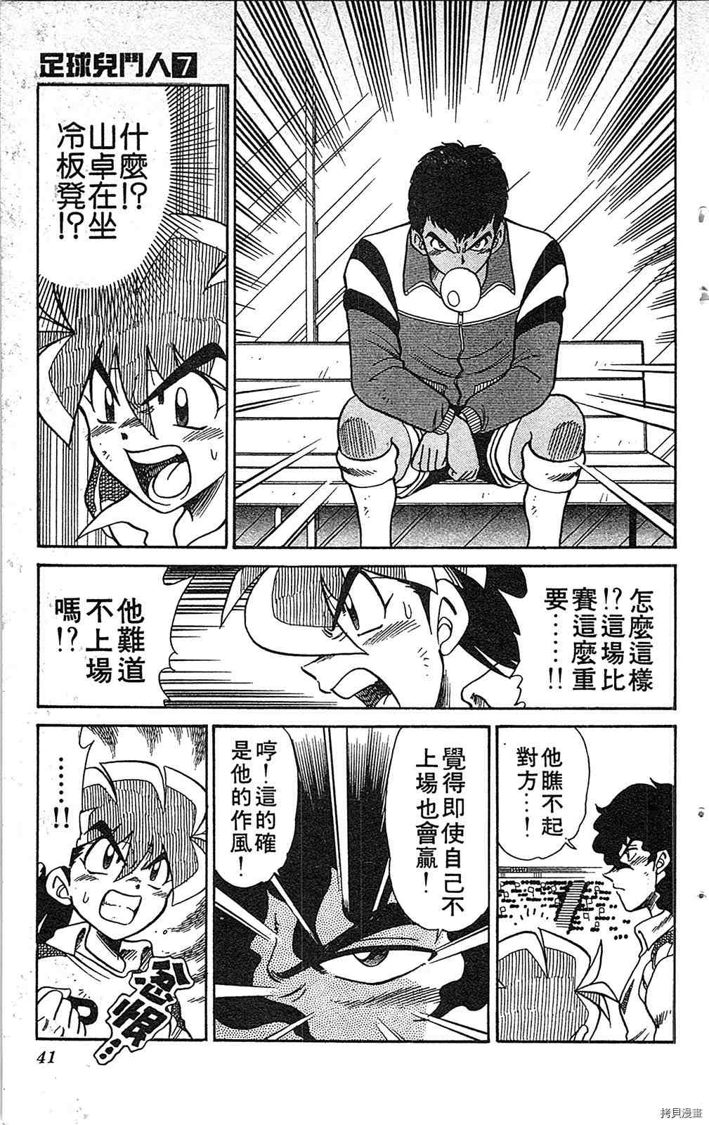 《足球儿斗人》漫画最新章节第7卷免费下拉式在线观看章节第【40】张图片