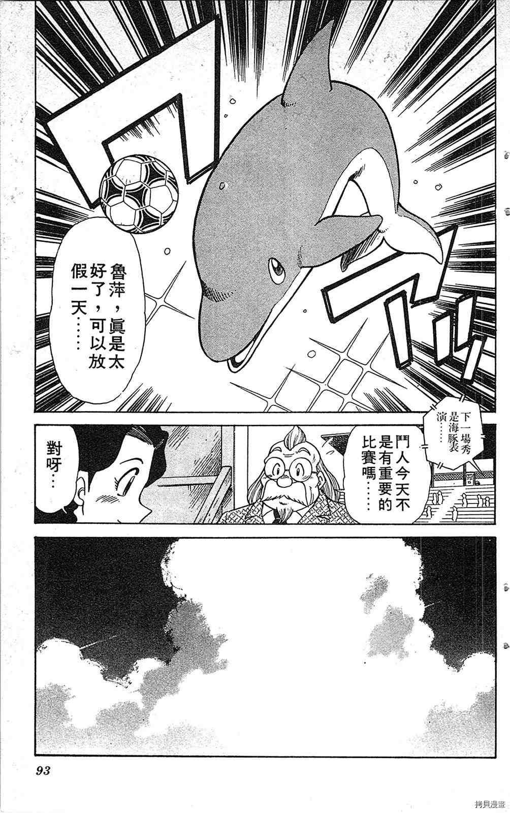 《足球儿斗人》漫画最新章节第7卷免费下拉式在线观看章节第【92】张图片