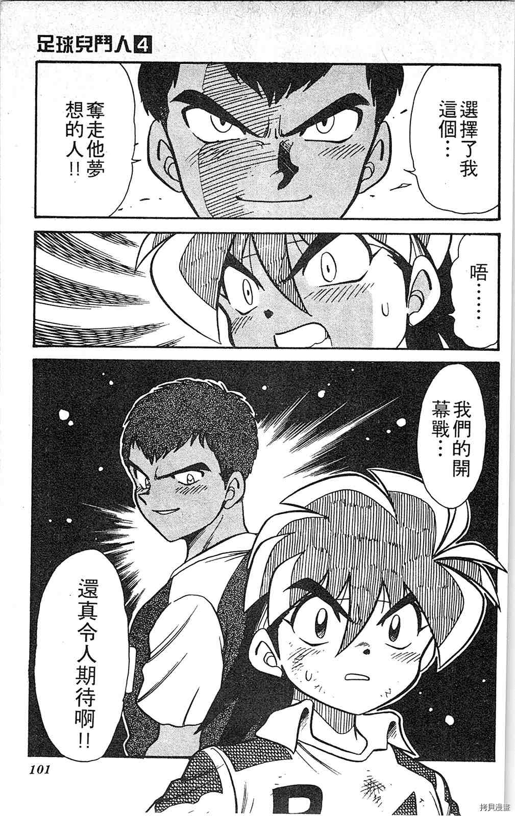 《足球儿斗人》漫画最新章节第4卷免费下拉式在线观看章节第【100】张图片