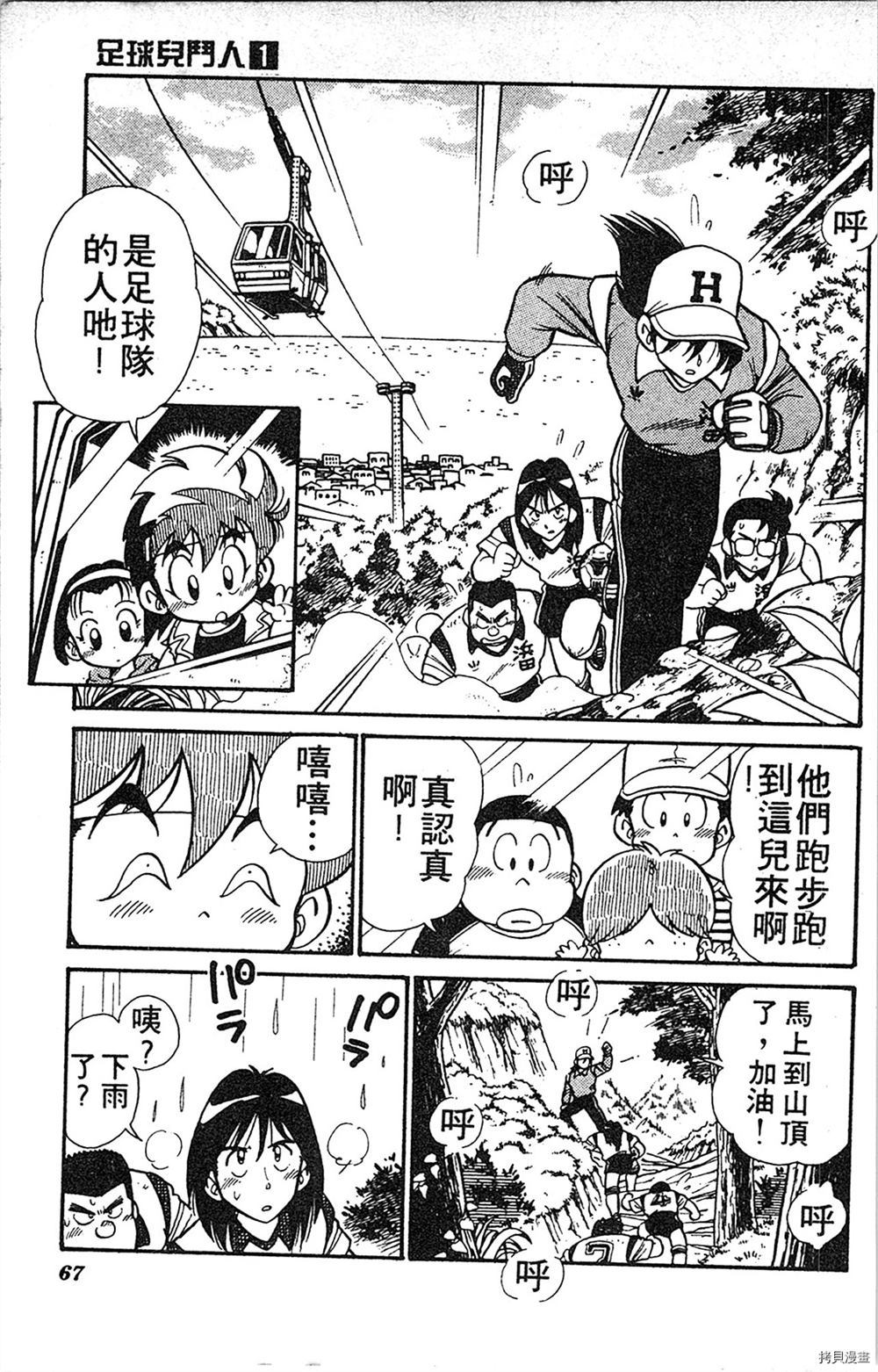 《足球儿斗人》漫画最新章节第1卷免费下拉式在线观看章节第【66】张图片