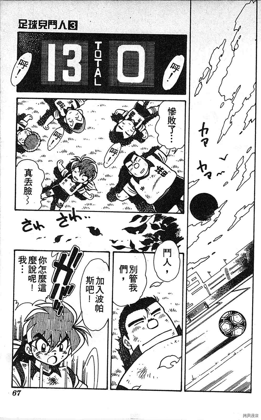 《足球儿斗人》漫画最新章节第3卷免费下拉式在线观看章节第【66】张图片