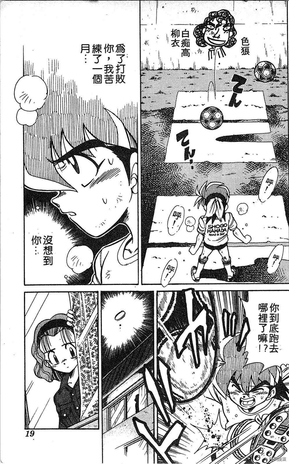 《足球儿斗人》漫画最新章节第3卷免费下拉式在线观看章节第【18】张图片