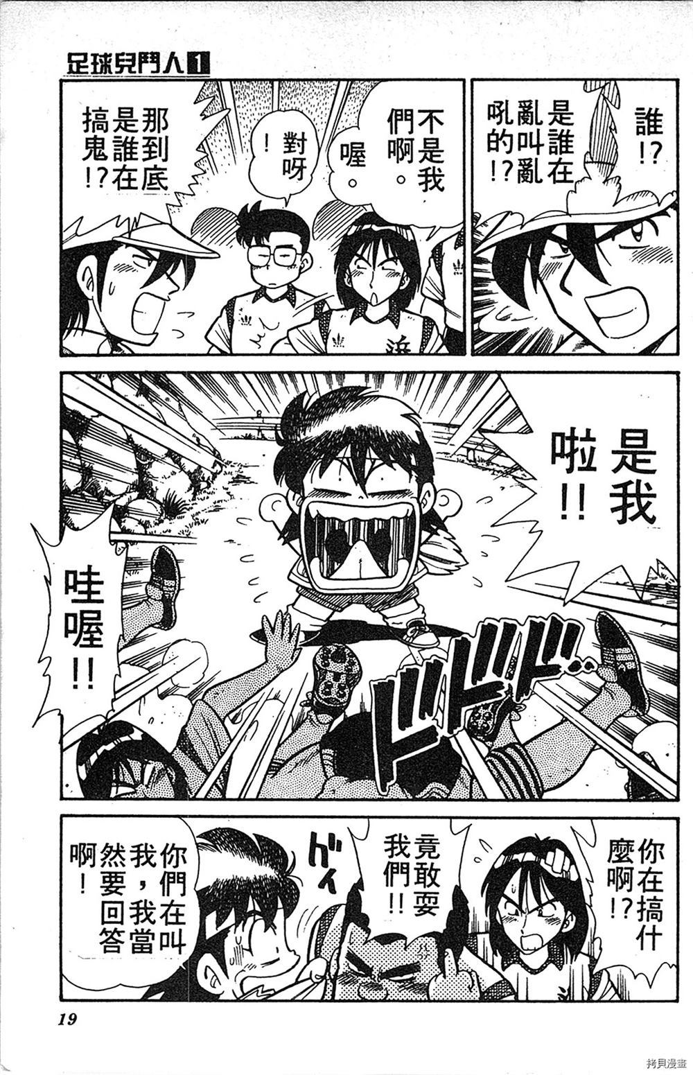 《足球儿斗人》漫画最新章节第1卷免费下拉式在线观看章节第【18】张图片