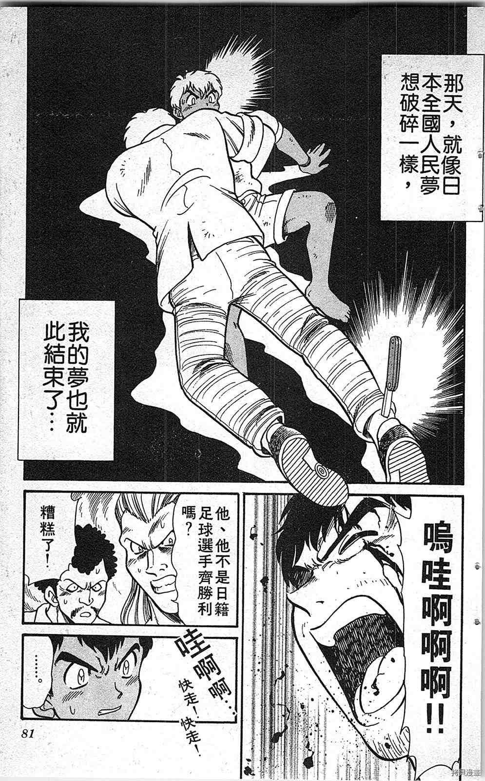 《足球儿斗人》漫画最新章节第7卷免费下拉式在线观看章节第【80】张图片