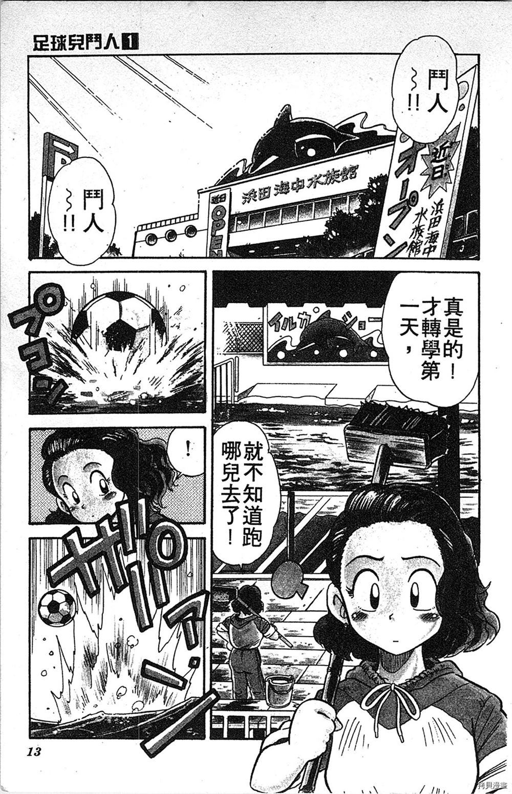 《足球儿斗人》漫画最新章节第1卷免费下拉式在线观看章节第【12】张图片