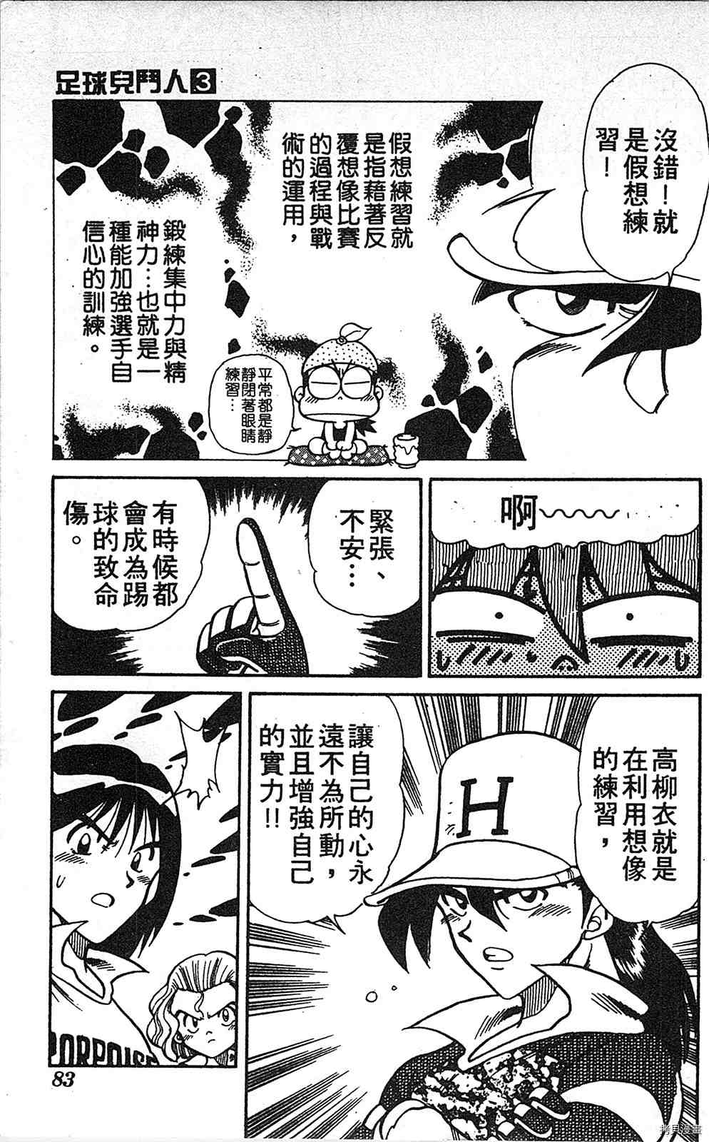 《足球儿斗人》漫画最新章节第3卷免费下拉式在线观看章节第【82】张图片