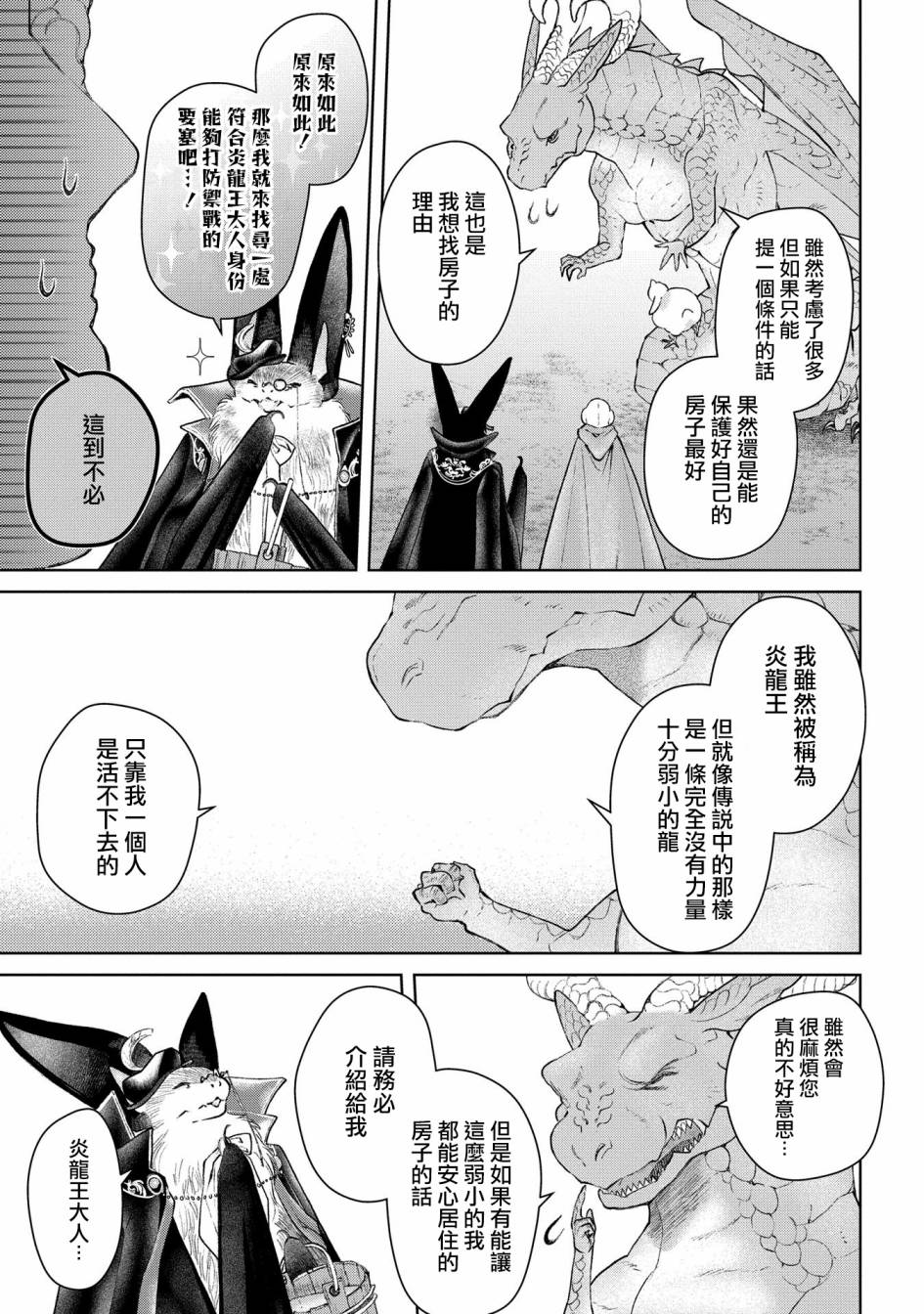 《龙族买房》漫画最新章节第25话 破漏的家免费下拉式在线观看章节第【34】张图片