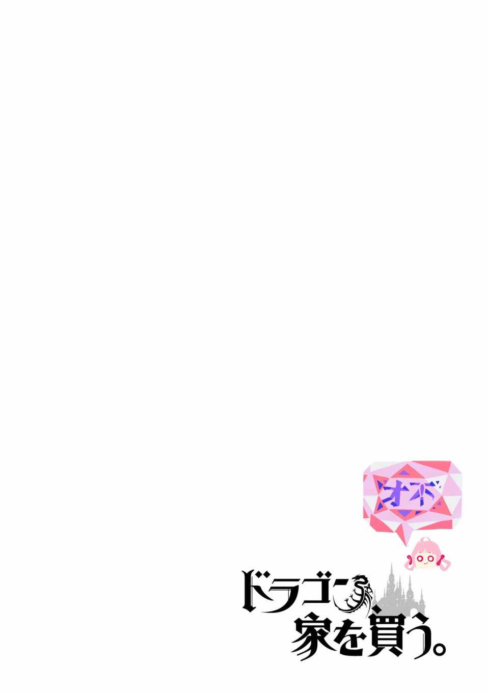 《龙族买房》漫画最新章节第9话免费下拉式在线观看章节第【30】张图片