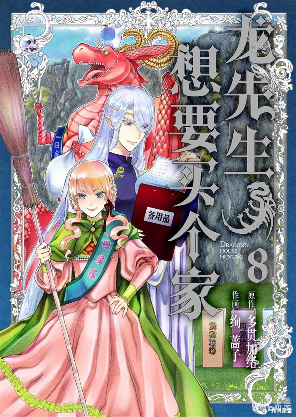 《龙族买房》漫画最新章节第35话 试看版免费下拉式在线观看章节第【1】张图片