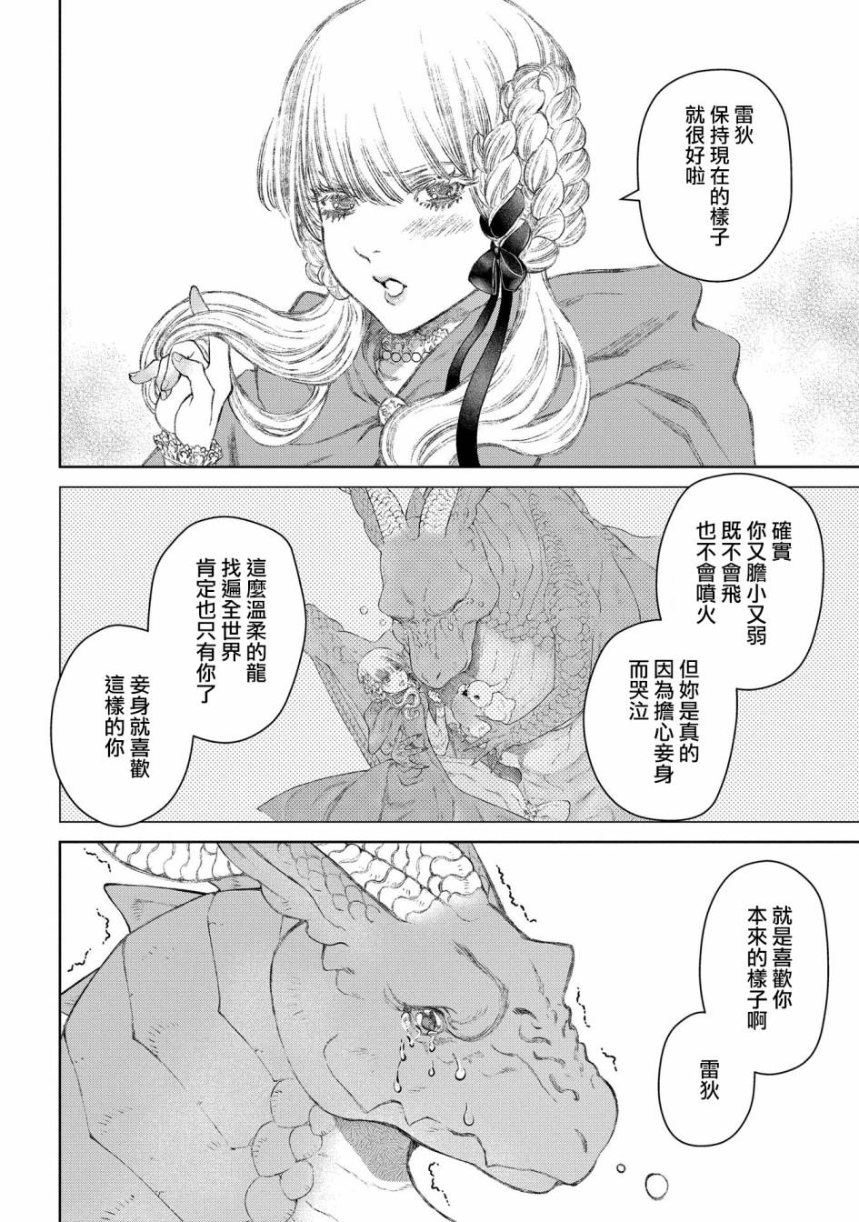 《龙族买房》漫画最新章节第25话 破漏的家免费下拉式在线观看章节第【31】张图片