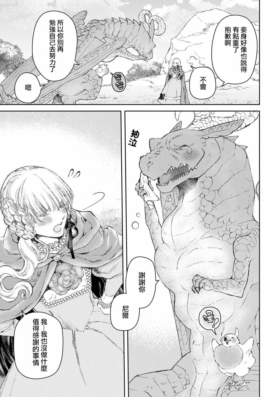 《龙族买房》漫画最新章节第25话 破漏的家免费下拉式在线观看章节第【32】张图片