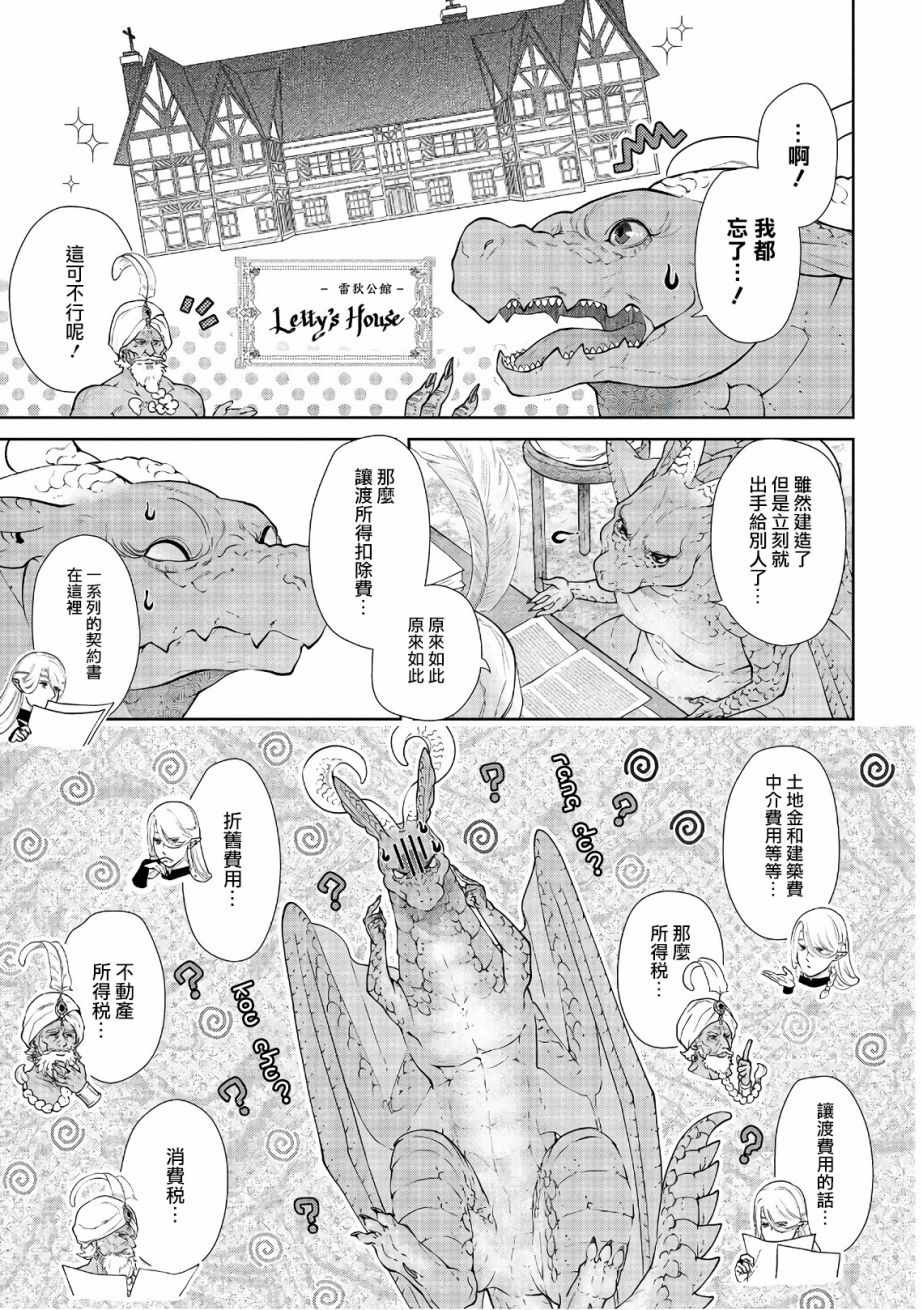 《龙族买房》漫画最新章节第13话免费下拉式在线观看章节第【21】张图片