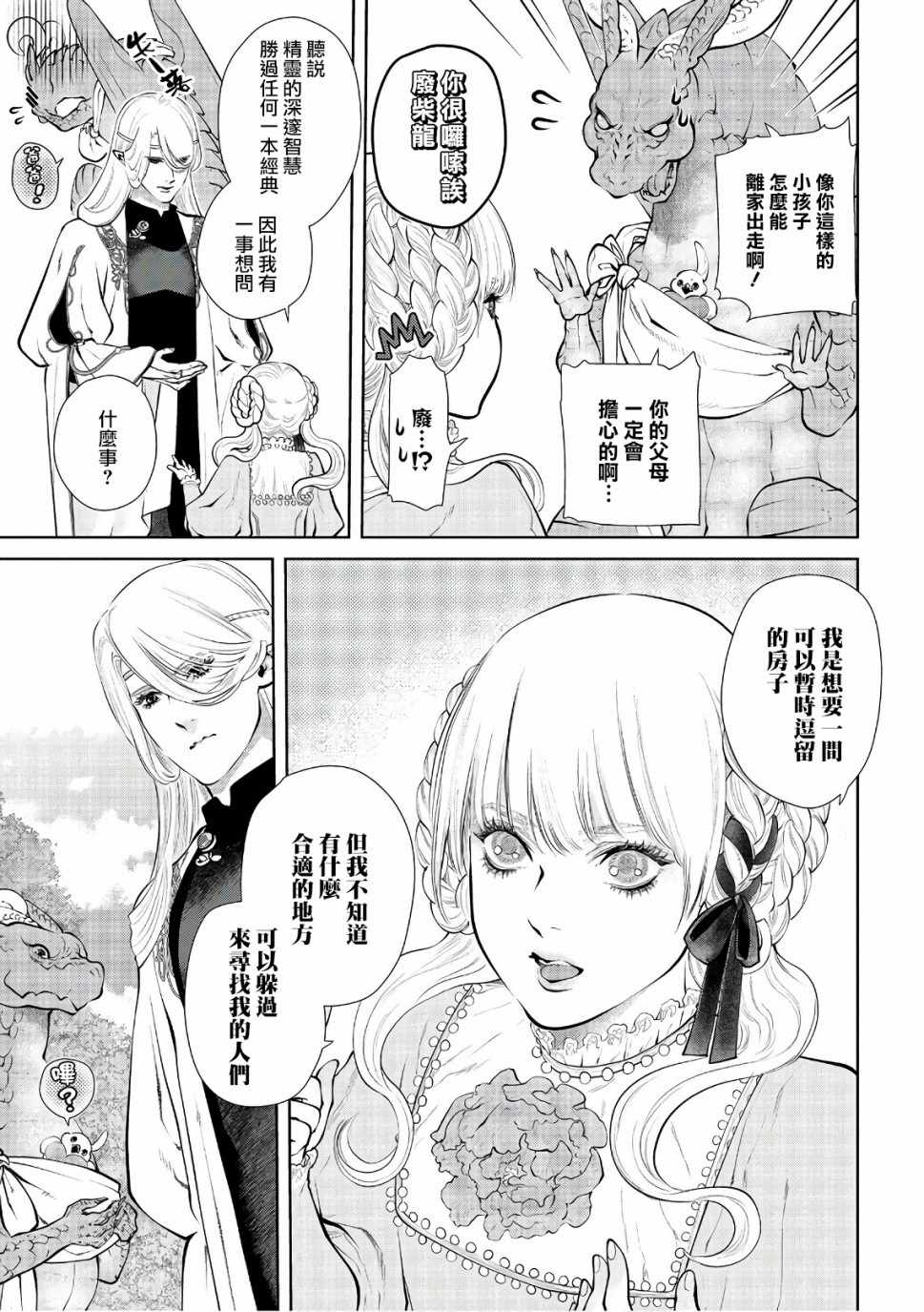 《龙族买房》漫画最新章节第12话免费下拉式在线观看章节第【11】张图片