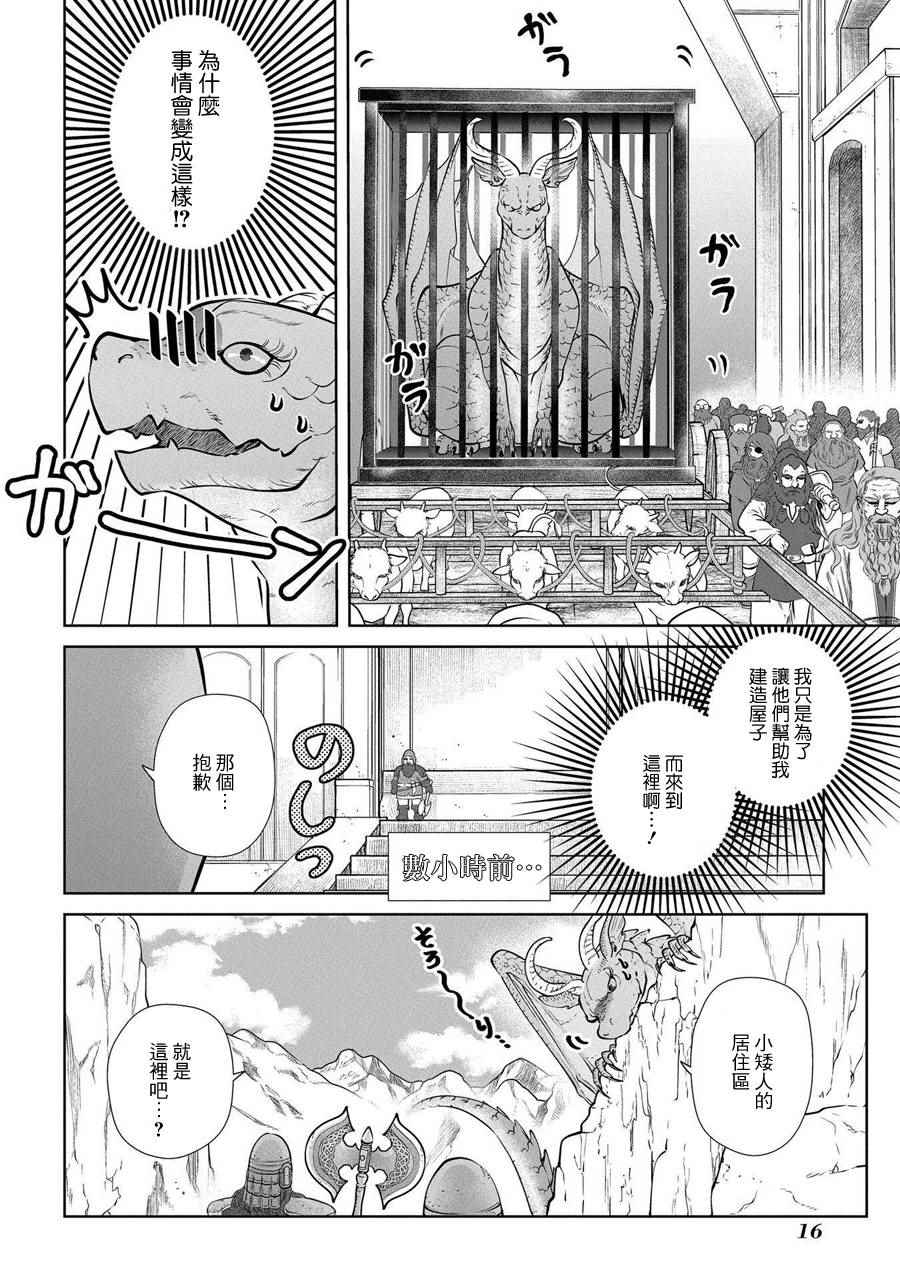 《龙族买房》漫画最新章节第1话免费下拉式在线观看章节第【12】张图片