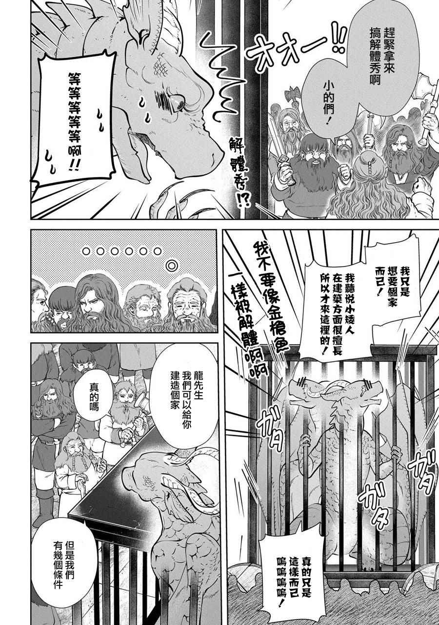 《龙族买房》漫画最新章节第1话免费下拉式在线观看章节第【14】张图片