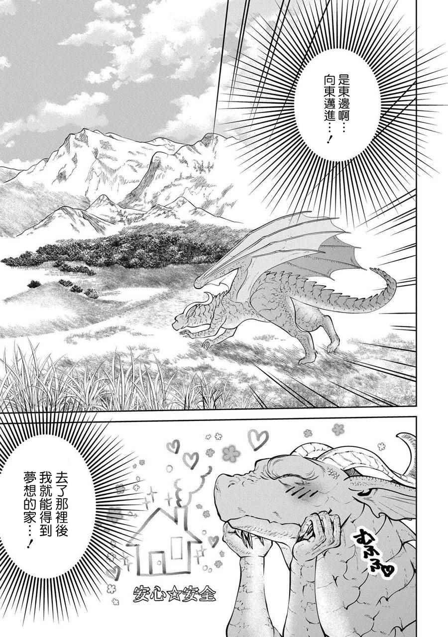 《龙族买房》漫画最新章节第1话免费下拉式在线观看章节第【29】张图片