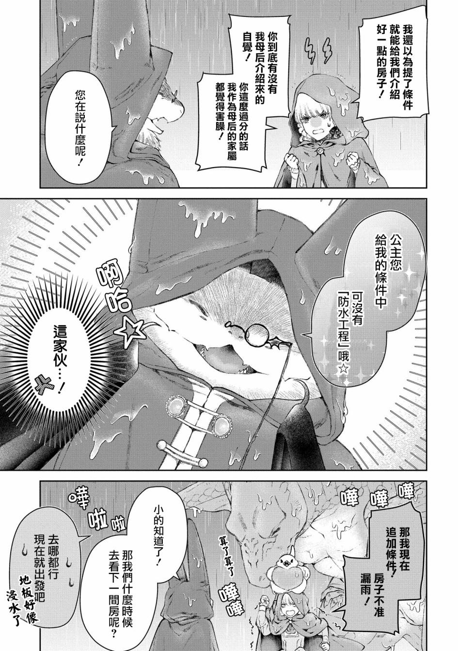 《龙族买房》漫画最新章节第25话 破漏的家免费下拉式在线观看章节第【11】张图片