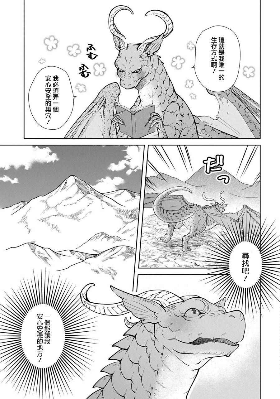 《龙族买房》漫画最新章节第1话免费下拉式在线观看章节第【10】张图片