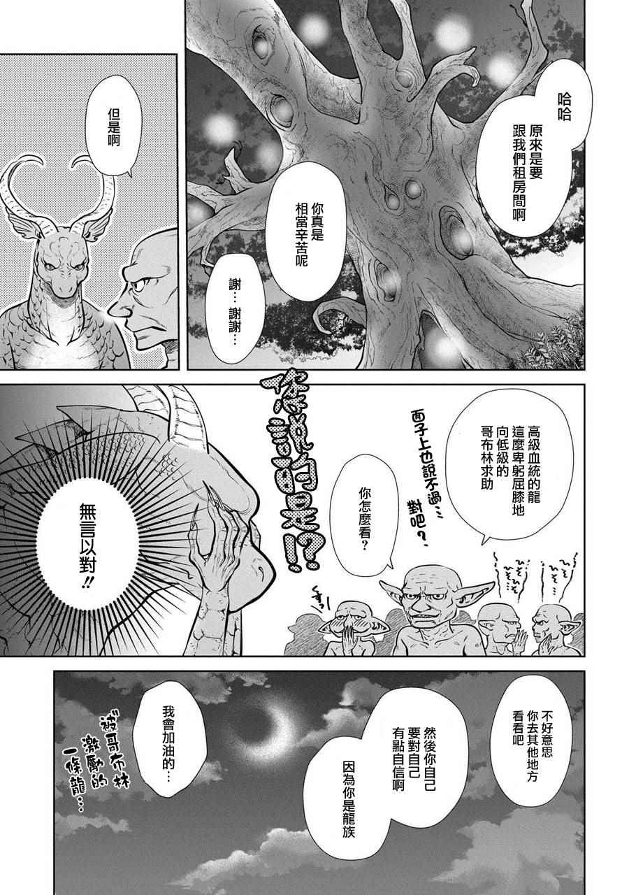 《龙族买房》漫画最新章节第1话免费下拉式在线观看章节第【25】张图片