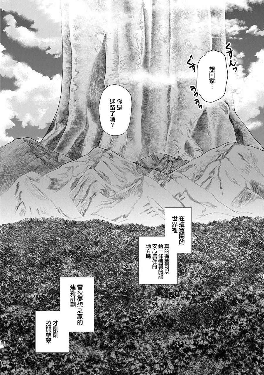 《龙族买房》漫画最新章节第1话免费下拉式在线观看章节第【38】张图片